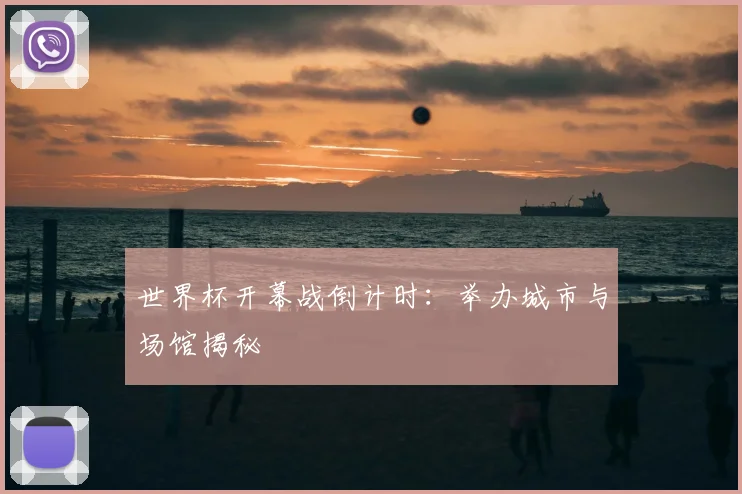 世界杯开幕战倒计时：举办城市与场馆揭秘