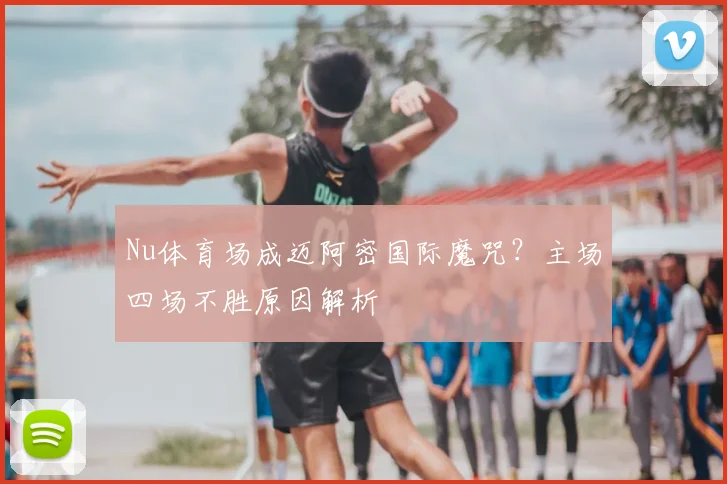 Nu体育场成迈阿密国际魔咒？主场四场不胜原因解析