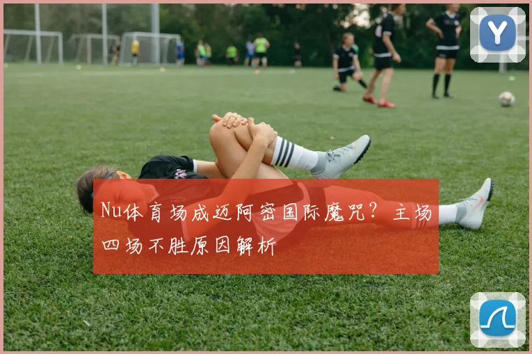Nu体育场成迈阿密国际魔咒？主场四场不胜原因解析