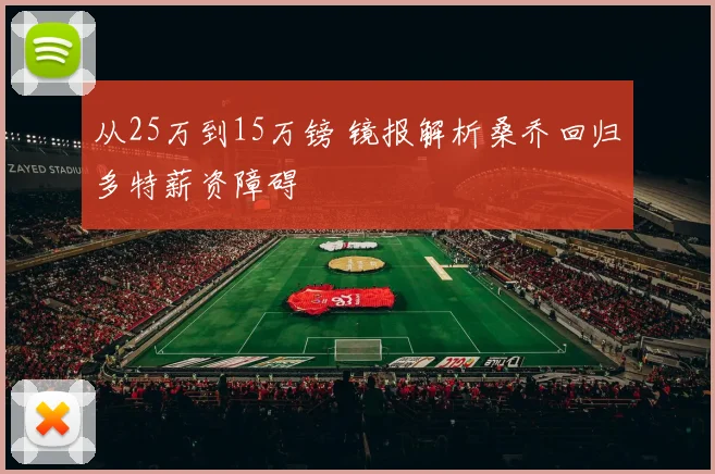 从25万到15万镑 镜报解析桑乔回归多特薪资障碍