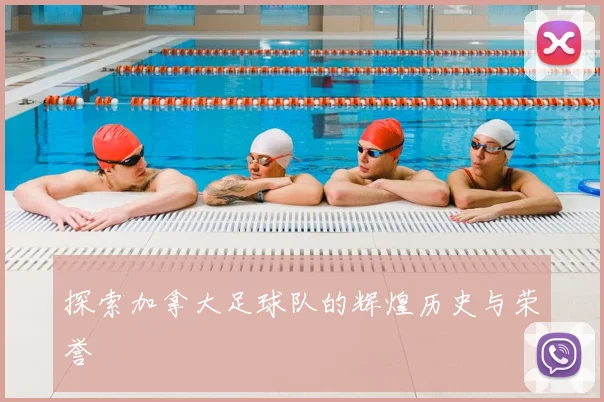 探索加拿大足球队的辉煌历史与荣誉