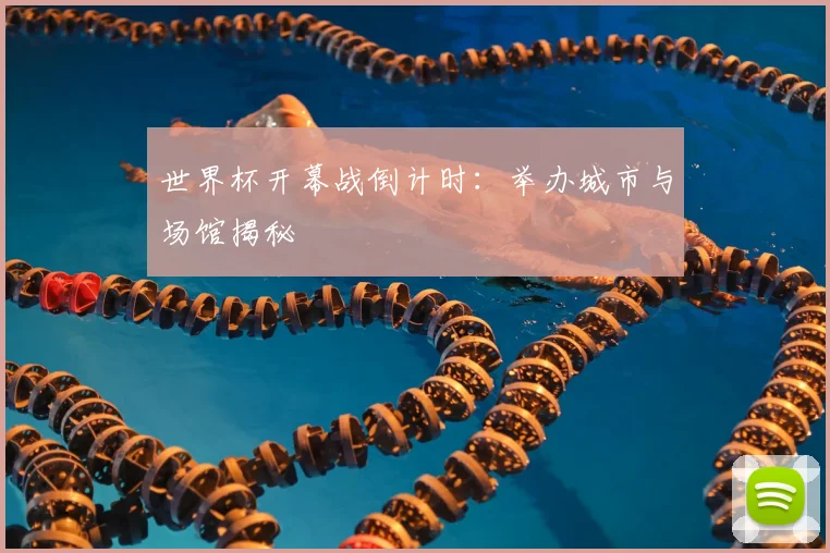 世界杯开幕战倒计时：举办城市与场馆揭秘